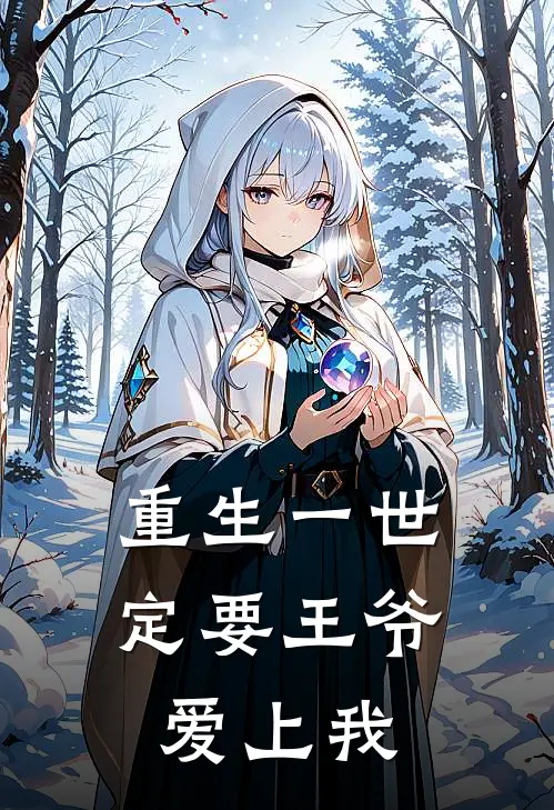 重生一世定要王爷爱上我