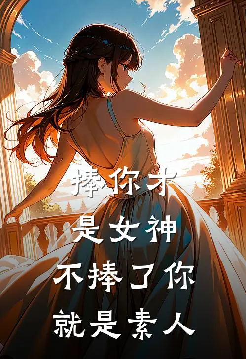 捧你才是女神，不捧了你就是素人