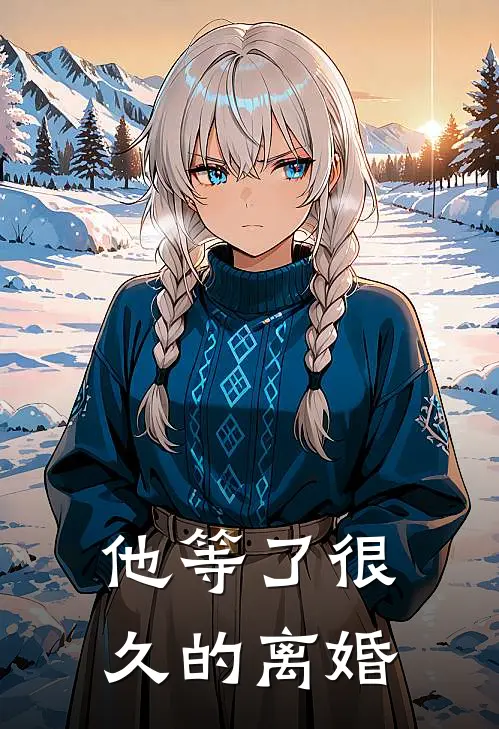 他等了很久的离婚