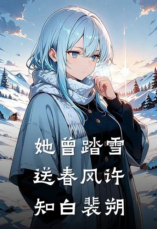 她曾踏雪送春风许知白裴朔