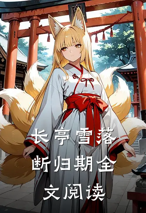 长亭雪落断归期全文阅读