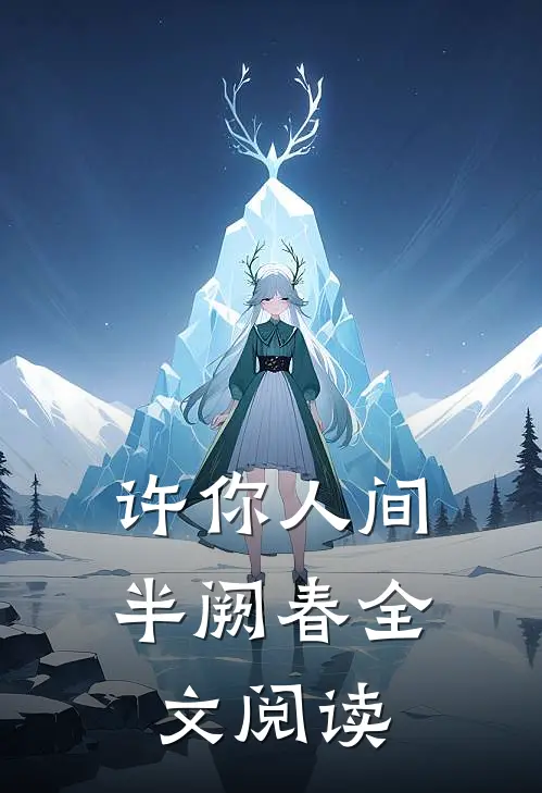 许你人间半阙春全文阅读